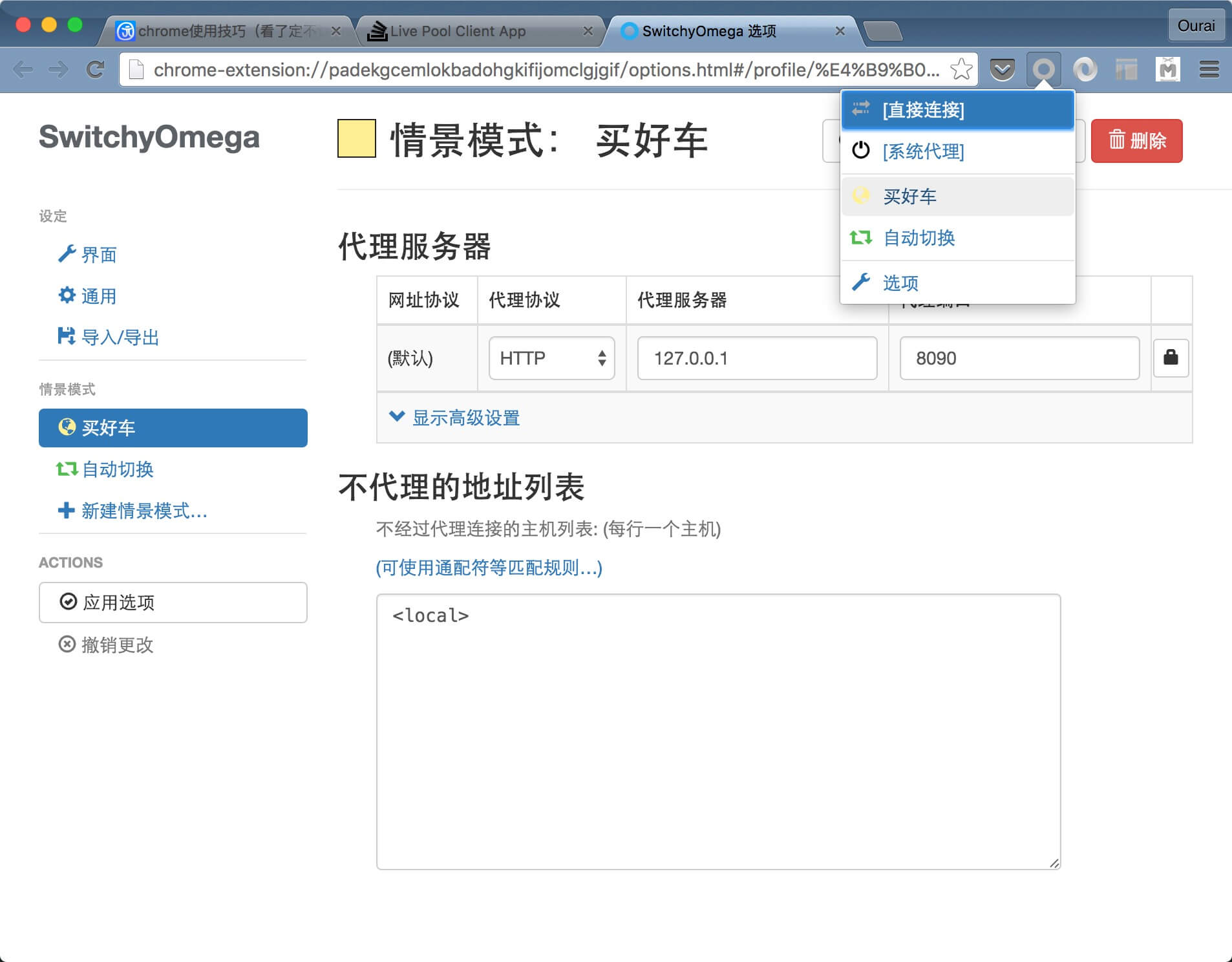 Proxy SwitchyOmega 的配置界面