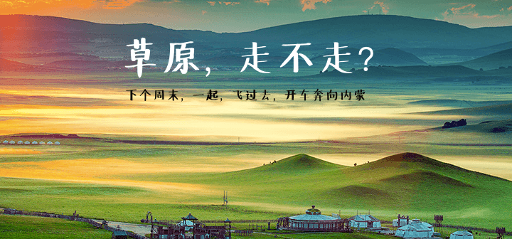 草原 outing 邮件头图